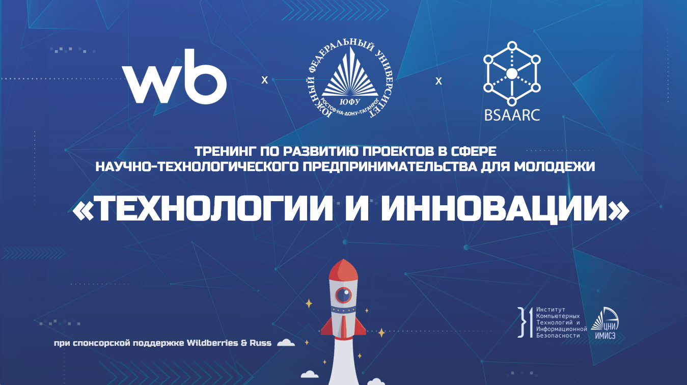 Тренинг «Технологии и Инновации» при поддержке Wildberries и Russ