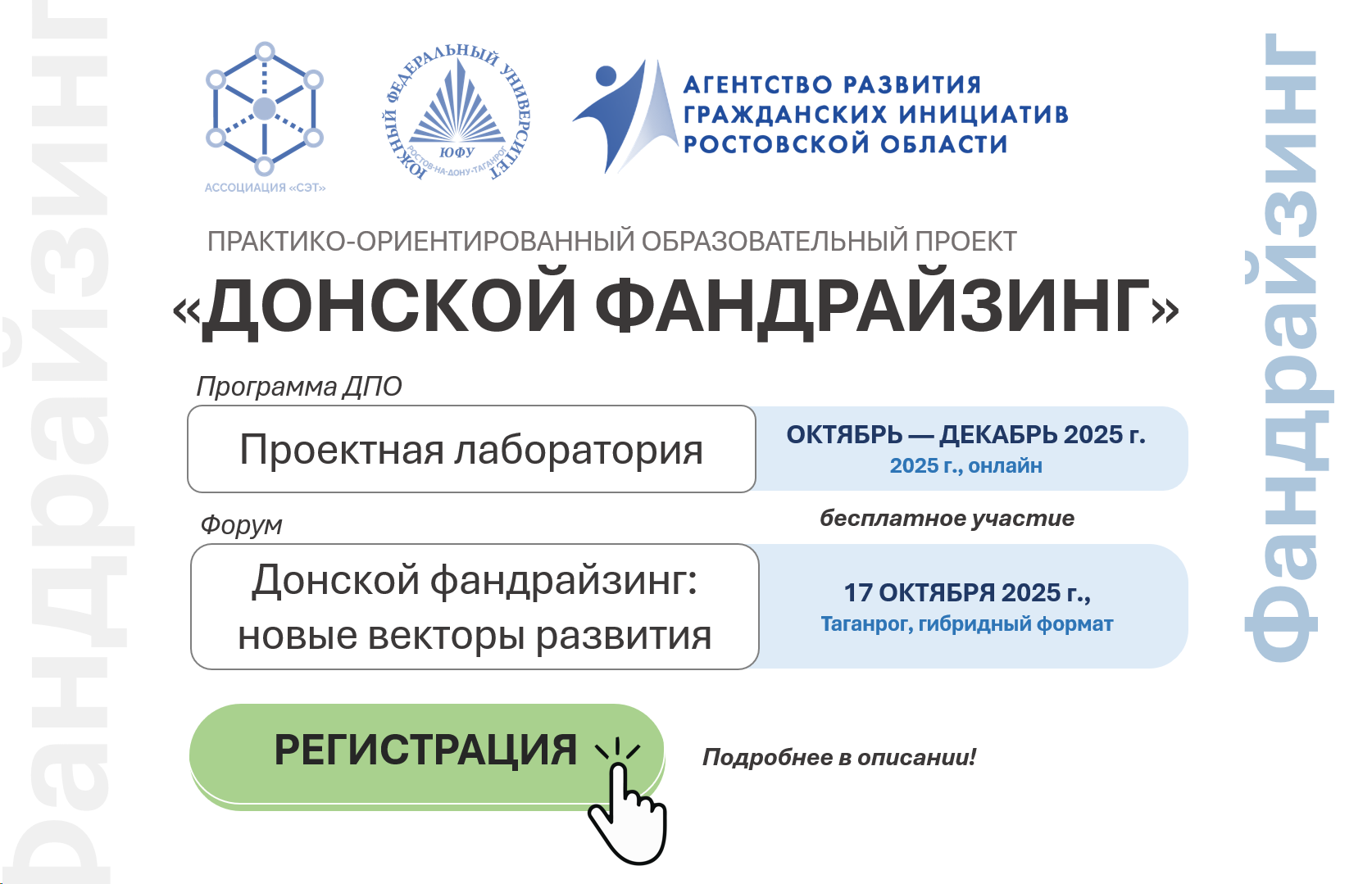Открыта регистрация на «Донской фандрайзинг»: новые возможности для привлечения финансирования