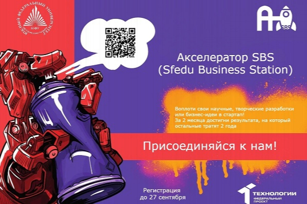Стартует Акселератор SBS ЮФУ 2025 года