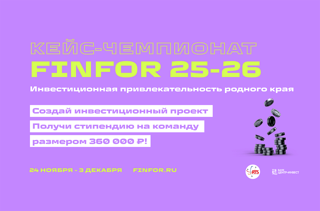 Кейс-чемпионат FinFor от НП РТС