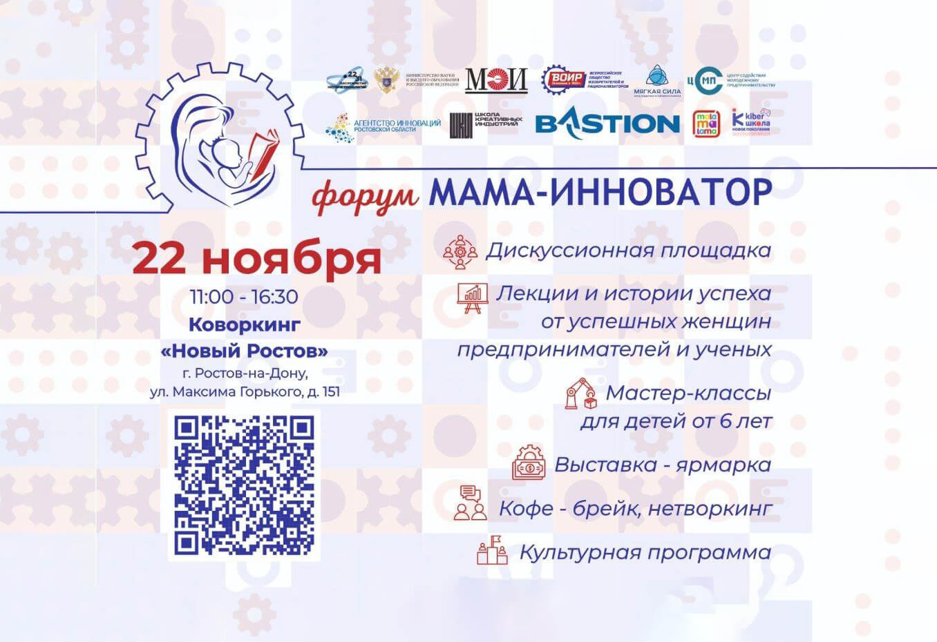 Форум «Мама-инноватор» при поддержке Фонда «Мягкая сила»