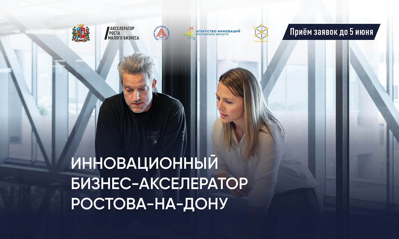 Открыт приём заявок в Инновационный бизнес-акселератор Ростова-на-Дону